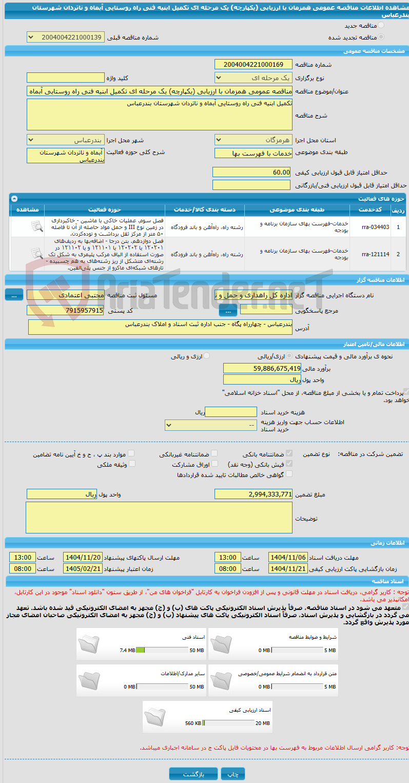 تصویر کوچک آگهی مناقصه عمومی همزمان با ارزیابی (یکپارچه) یک مرحله ای تکمیل ابنیه فنی راه روستایی آبماه و ناتردان شهرستان بندرعباس