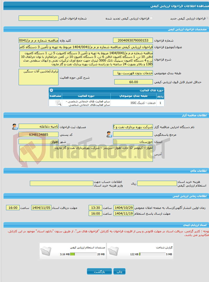 تصویر کوچک آگهی فراخوان ارزیابی کیفی مناقصه شماره م م م/1404/0041 مربوط به تهیه و تأمین 3 دستگاه کامیونت 5 تن، 