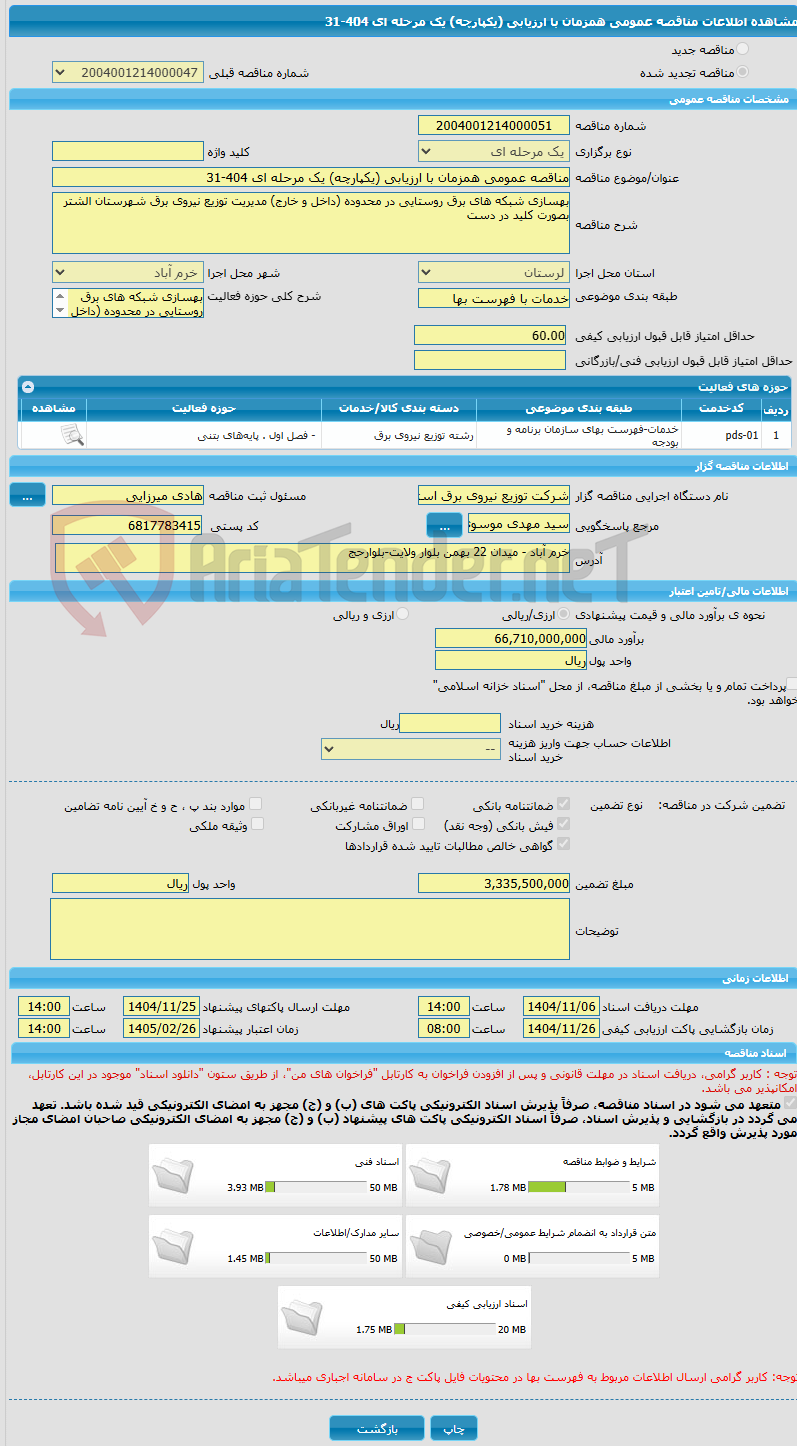 تصویر کوچک آگهی مناقصه عمومی همزمان با ارزیابی (یکپارچه) یک مرحله ای 404-31