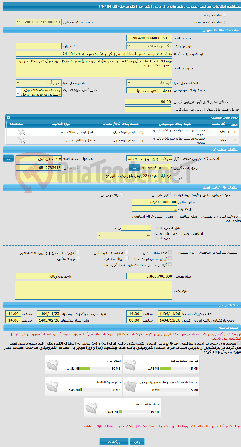 تصویر کوچک آگهی مناقصه عمومی همزمان با ارزیابی (یکپارچه) یک مرحله ای 404-24