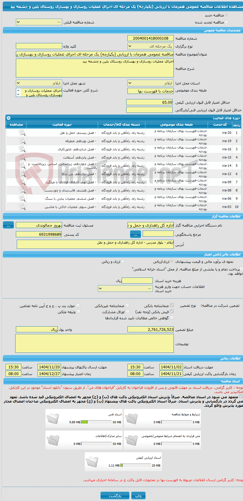 تصویر کوچک آگهی مناقصه عمومی همزمان با ارزیابی (یکپارچه) یک مرحله ای اجرای عملیات روسازی و بهسازی روستای بلین و چشمه بید