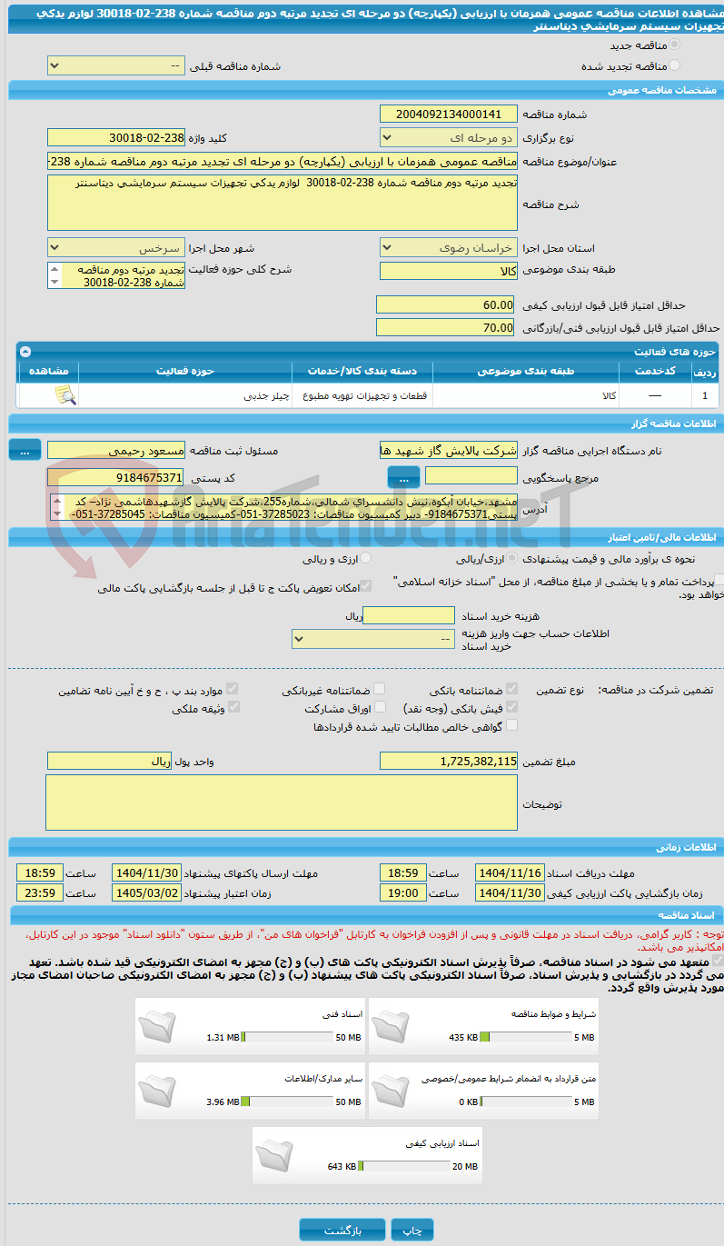 تصویر کوچک آگهی مناقصه عمومی همزمان با ارزیابی (یکپارچه) دو مرحله ای تجدید مرتبه دوم مناقصه شماره 238-02-30018  لوازم یدکی تجهیزات سیستم سرمایشی دیتاسنتر