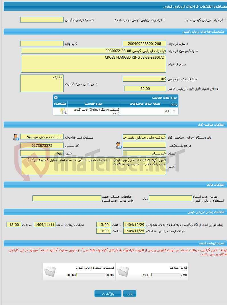 تصویر کوچک آگهی فراخوان ارزیابی کیفی 08-38-9930072
