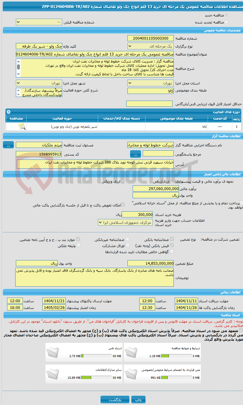 تصویر کوچک آگهی مناقصه عمومی یک مرحله ای خرید 13 قلم انواع چک ولو تقاضای شماره ZPP-0124604006-TR/A02