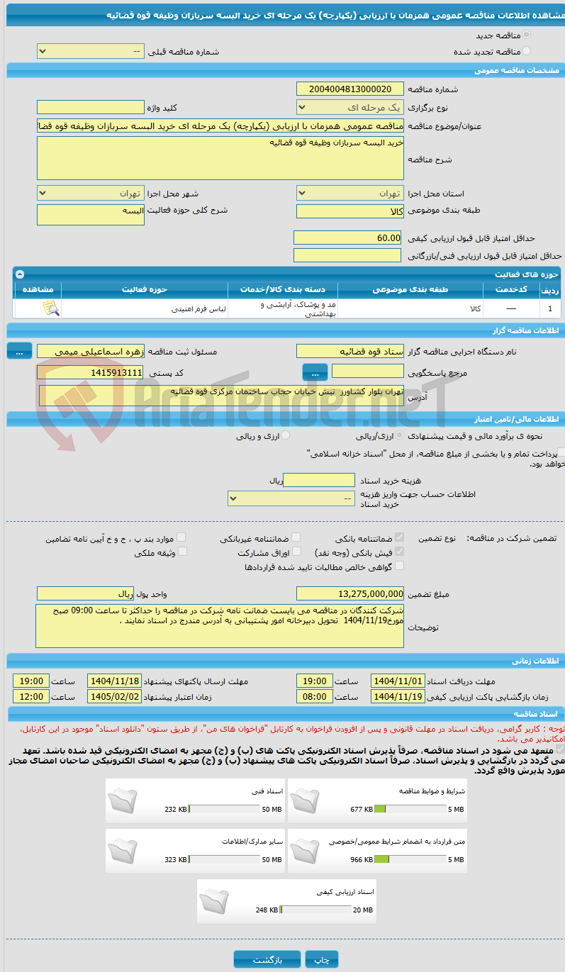 تصویر کوچک آگهی مناقصه عمومی همزمان با ارزیابی (یکپارچه) یک مرحله ای خرید البسه سربازان وظیفه قوه قضائیه
