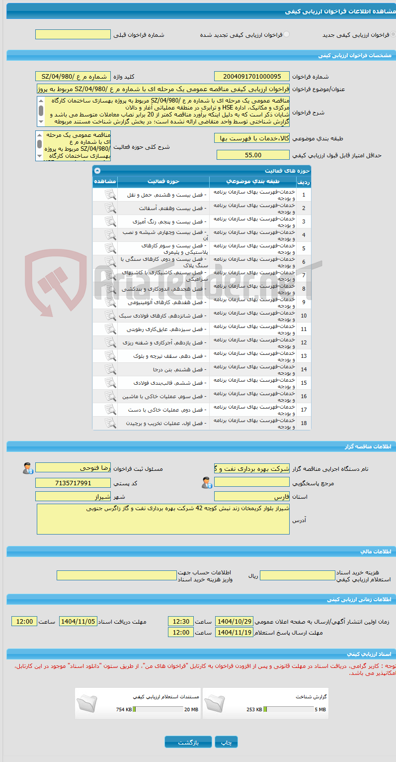 تصویر کوچک آگهی فراخوان ارزیابی کیفی مناقصه عمومی یک مرحله ای با شماره م ع /04/980/SZ مربوط به پروژه بهسازی ساختمان کارگاه مرکزی و مکانیک، اداره HSE و ترابری در منطقه