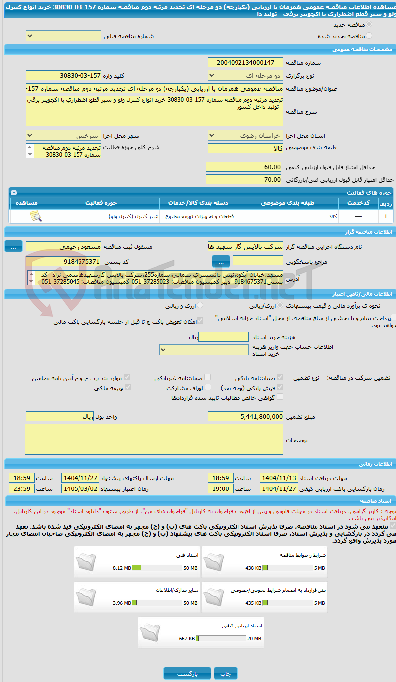 تصویر کوچک آگهی مناقصه عمومی همزمان با ارزیابی (یکپارچه) دو مرحله ای تجدید مرتبه دوم مناقصه شماره 157-03-30830 خرید انواع کنترل ولو و شیر قطع اضطراری با اکچویتر برقی - تولید دا
