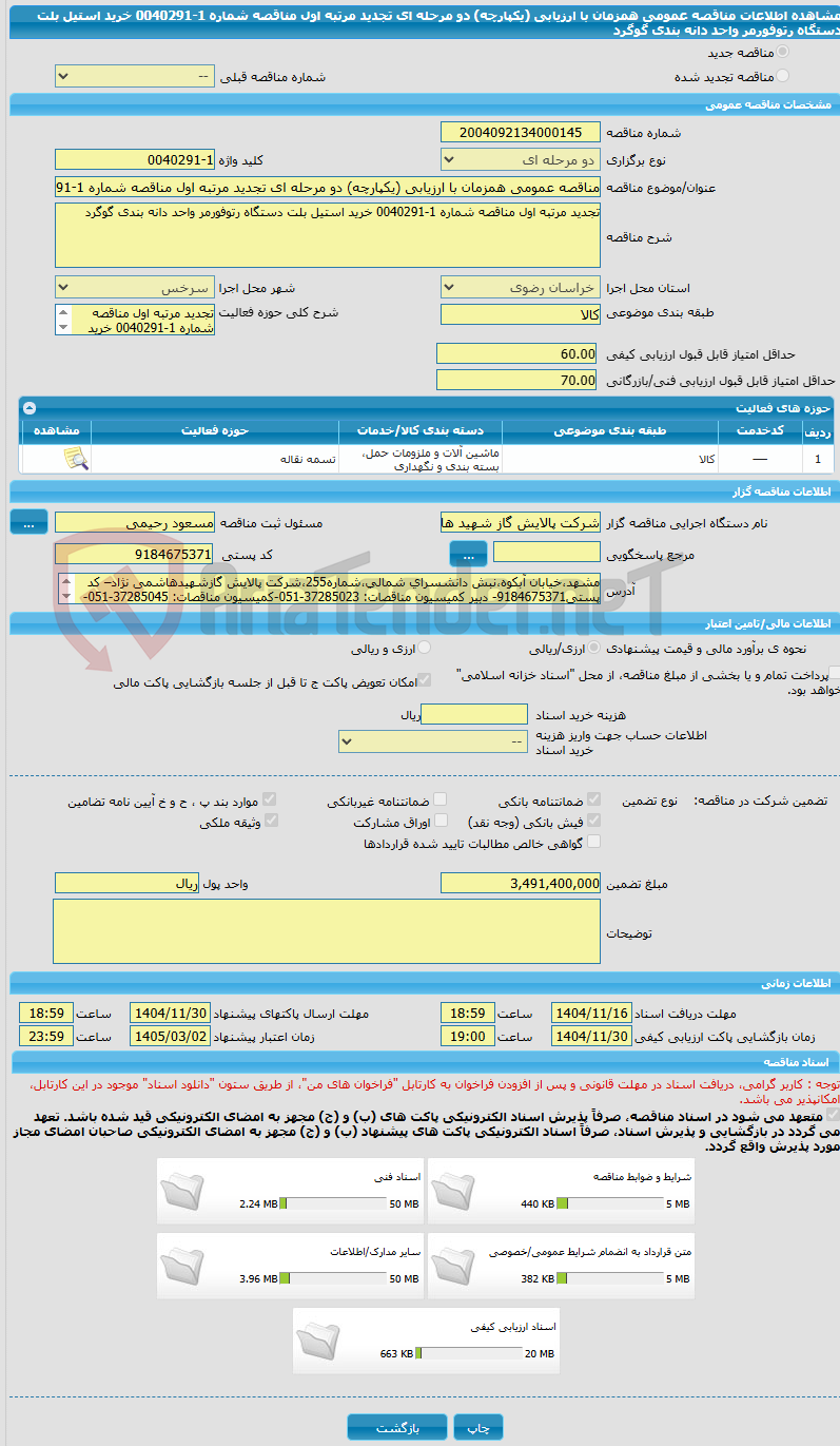 تصویر کوچک آگهی مناقصه عمومی همزمان با ارزیابی (یکپارچه) دو مرحله ای تجدید مرتبه اول مناقصه شماره 1-0040291 خرید استیل بلت دستگاه رتوفورمر واحد دانه بندی گوگرد