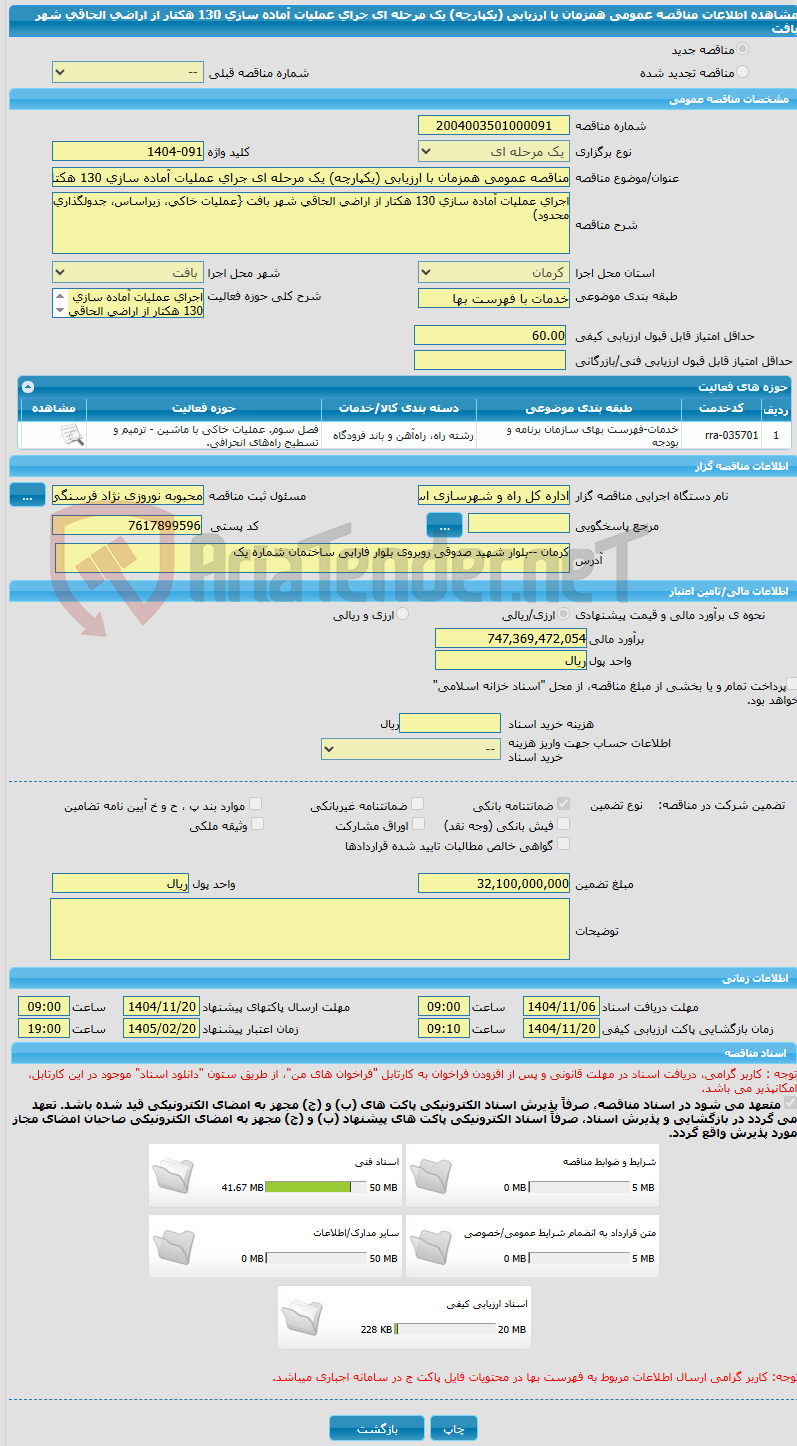 تصویر کوچک آگهی مناقصه عمومی همزمان با ارزیابی (یکپارچه) یک مرحله ای جرای عملیات آماده سازی 130 هکتار از اراضی الحاقی شهر بافت