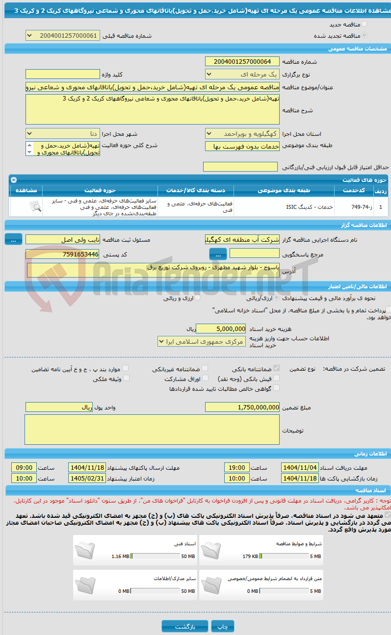 تصویر کوچک آگهی مناقصه عمومی یک مرحله ای تهیه(شامل خرید،حمل و تحویل)یاتاقانهای محوری و شعاعی نیروگاههای کریک 2 و کریک 3