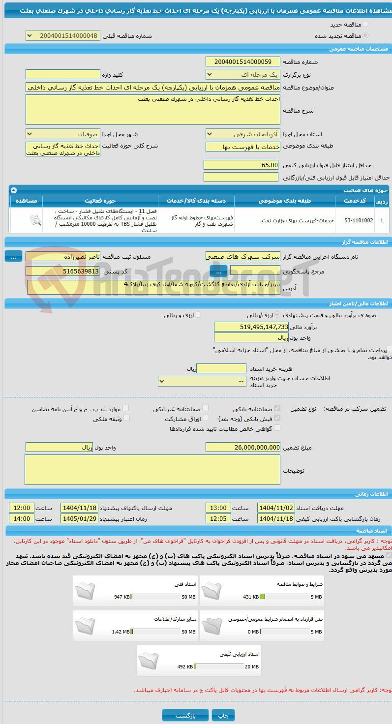 تصویر کوچک آگهی مناقصه عمومی همزمان با ارزیابی (یکپارچه) یک مرحله ای احداث خط تغذیه گاز رسانی داخلی در شهرک صنعتی بعثت