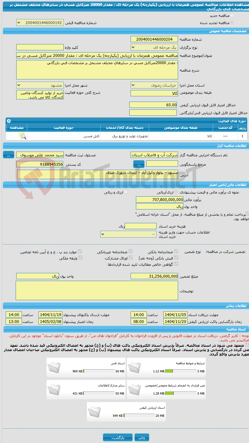 تصویر کوچک آگهی مناقصه عمومی همزمان با ارزیابی (یکپارچه) یک مرحله ای : مقدار 20000 مترکابل مسی در سایزهای مختلف مشتمل بر مشخصات فنی بازرگانی