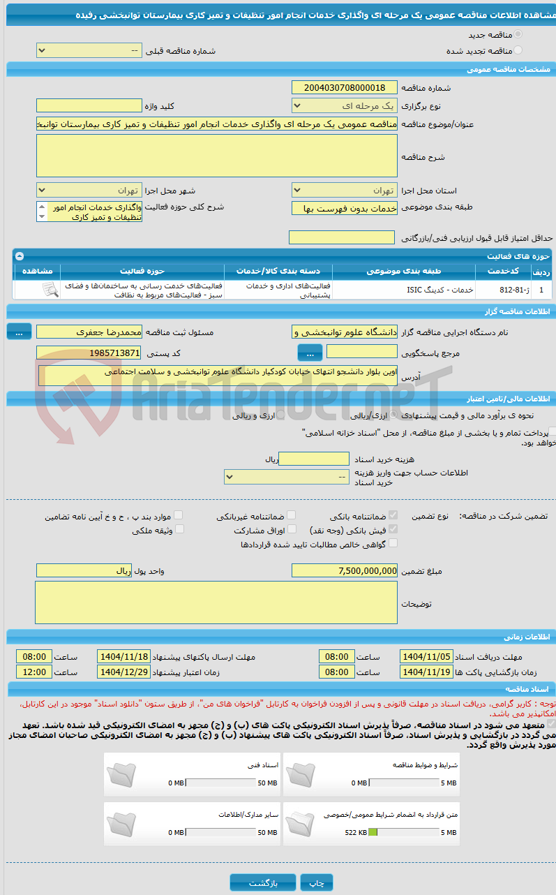 تصویر کوچک آگهی مناقصه عمومی یک مرحله ای واگذاری خدمات انجام امور تنظیفات و تمیز کاری بیمارستان توانبخشی رفیده
