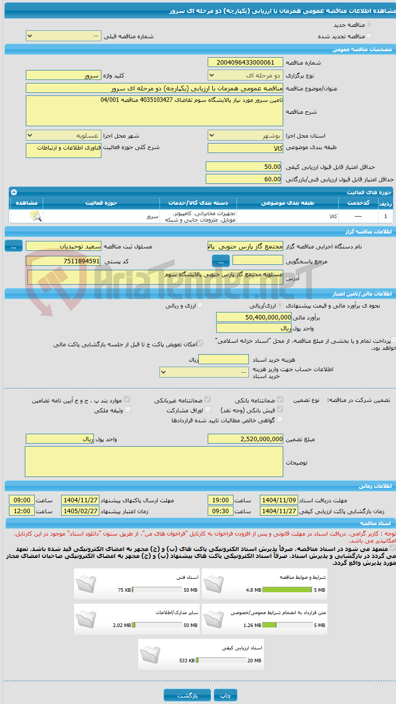 تصویر کوچک آگهی مناقصه عمومی همزمان با ارزیابی (یکپارچه) دو مرحله ای سرور