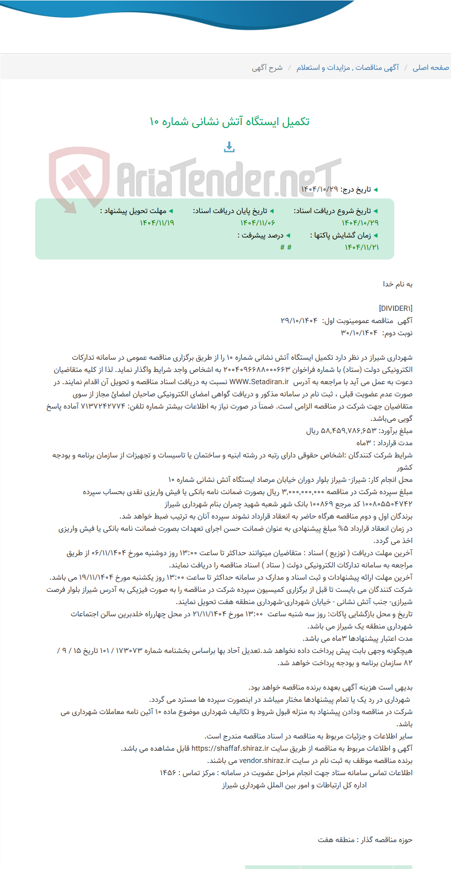 تصویر کوچک آگهی تکمیل ایستگاه آتش نشانی شماره ۱۰