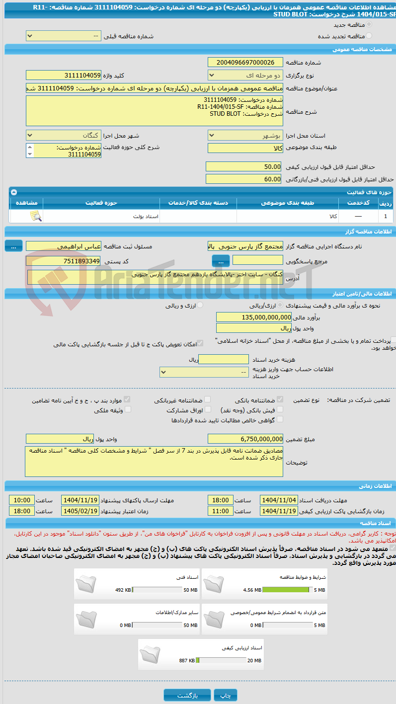 تصویر کوچک آگهی مناقصه عمومی همزمان با ارزیابی (یکپارچه) دو مرحله ای شماره درخواست: 3111104059 شماره مناقصه: R11-1404/015-SF شرح درخواست: STUD BLOT