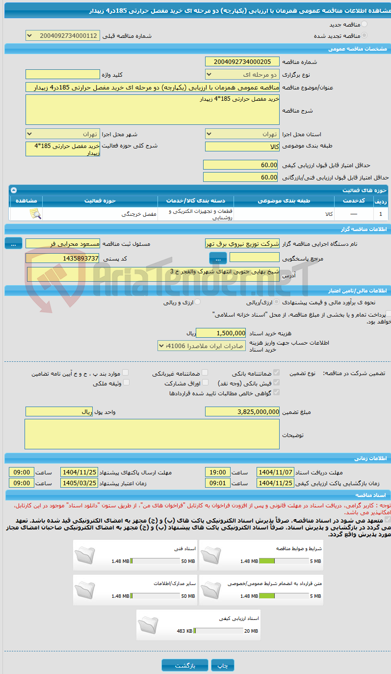 تصویر کوچک آگهی مناقصه عمومی همزمان با ارزیابی (یکپارچه) دو مرحله ای خرید مفصل حرارتی 185در4 زیپدار