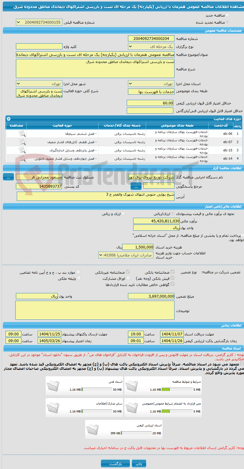 تصویر کوچک آگهی مناقصه عمومی همزمان با ارزیابی (یکپارچه) یک مرحله ای تست و بازرسی اشتراکهای دیماندی مناطق محدوده شرق