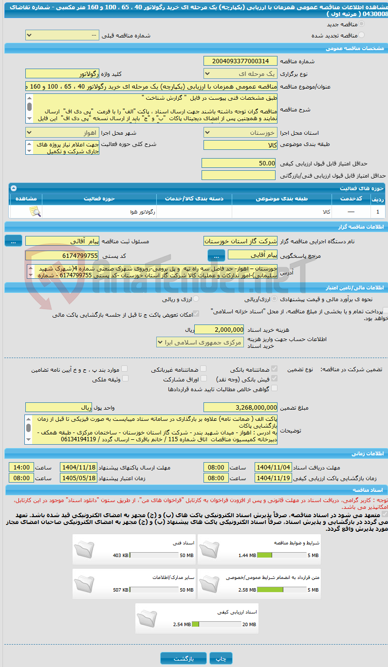 تصویر کوچک آگهی مناقصه عمومی همزمان با ارزیابی (یکپارچه) یک مرحله ای خرید رگولاتور 40 ، 65 ، 100 و 160 متر مکعبی - شماره تقاضای 0430008 ( مرتبه اول ) 