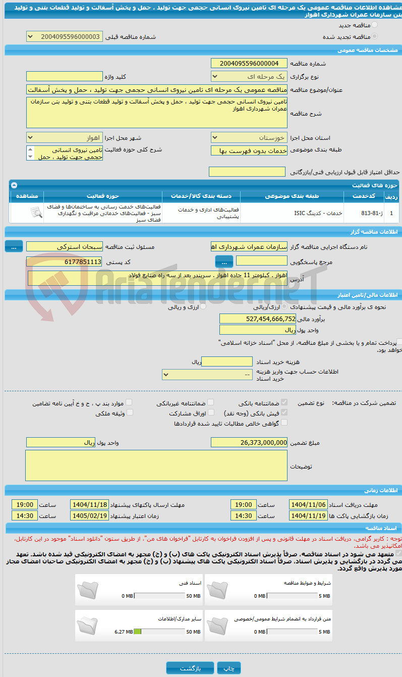 تصویر کوچک آگهی مناقصه عمومی یک مرحله ای تامین نیروی انسانی حجمی جهت تولید ، حمل و پخش آسفالت و تولید قطعات بتنی و تولید بتن سازمان عمران شهرداری اهواز