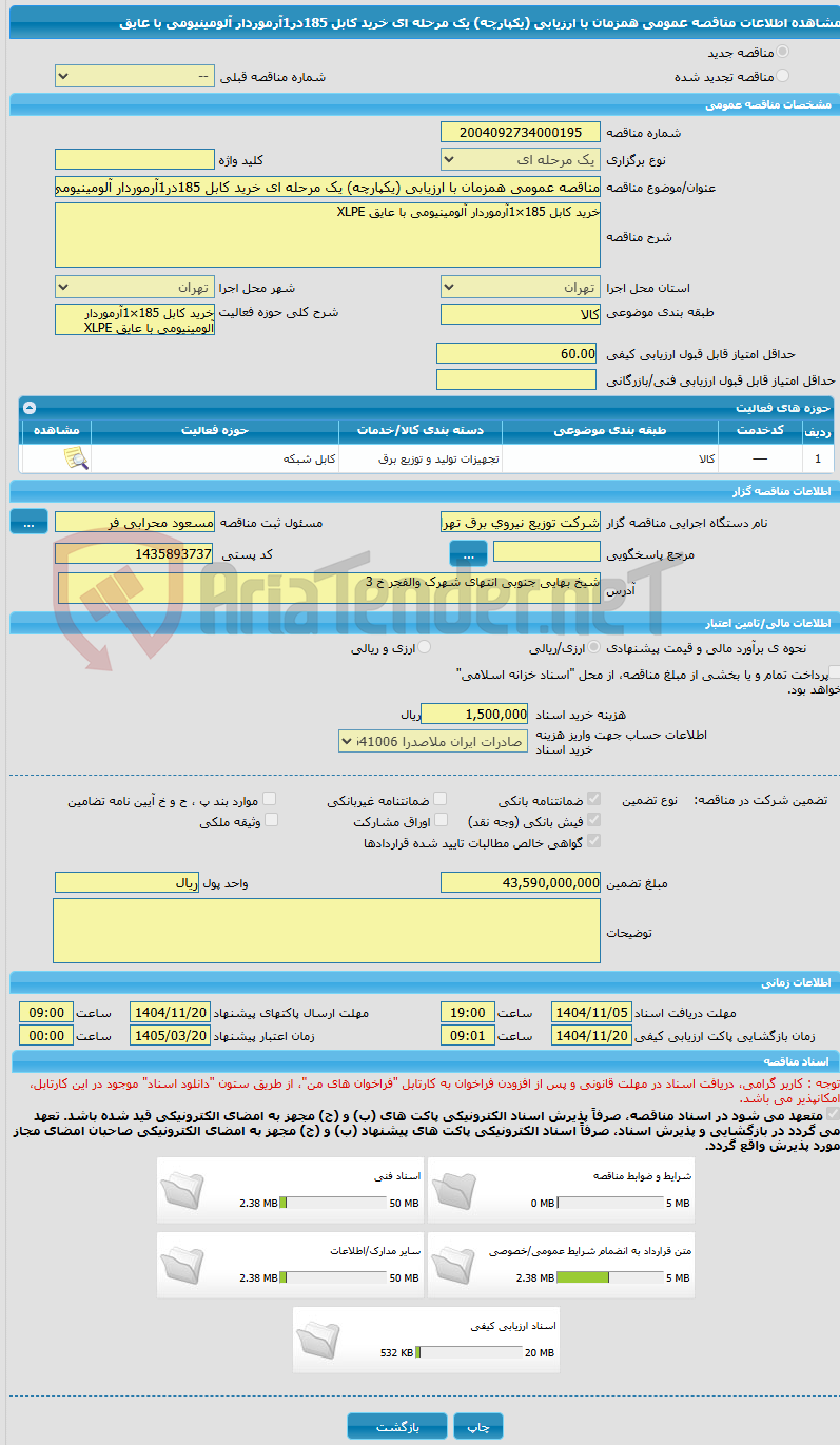 تصویر کوچک آگهی مناقصه عمومی همزمان با ارزیابی (یکپارچه) یک مرحله ای خرید کابل 185در1آرموردار آلومینیومی با عایق