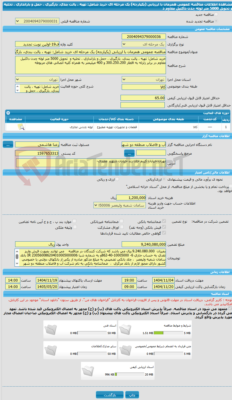 تصویر کوچک آگهی مناقصه عمومی همزمان با ارزیابی (یکپارچه) یک مرحله ای خرید شامل: تهیه ، پالت بندی، ‌بارگیری ، حمل و باراندازی ، تخلیه و  تحویل 5000 متر لوله چدن داکتیل   مقاوم د
