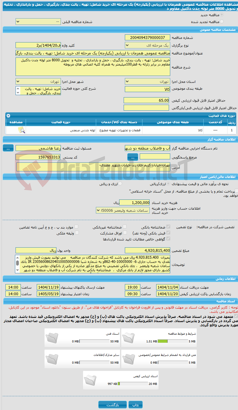 تصویر کوچک آگهی مناقصه عمومی همزمان با ارزیابی (یکپارچه) یک مرحله ای خرید شامل: تهیه ، پالت بندی، بارگیری ، حمل و باراندازی ، تخلیه و تحویل 8000 متر لوله چدن داکتیل مقاوم د