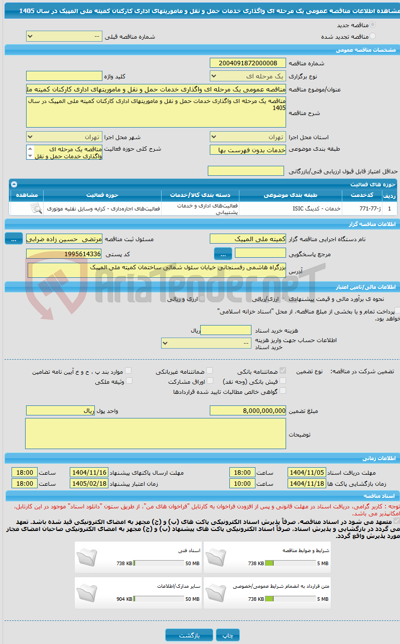 تصویر کوچک آگهی مناقصه عمومی یک مرحله ای واگذاری خدمات حمل و نقل و ماموریتهای اداری کارکنان کمیته ملی المپیک در سال  1405 