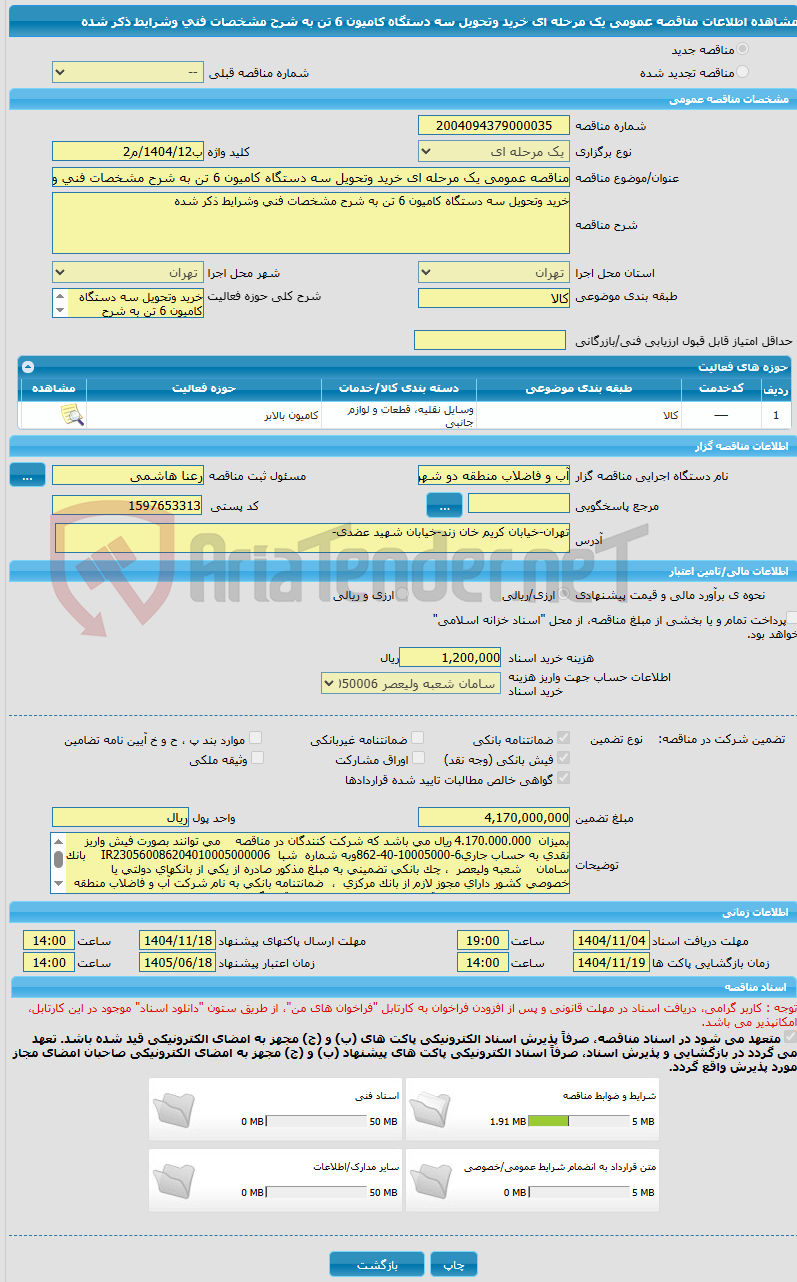 تصویر کوچک آگهی مناقصه عمومی یک مرحله ای خرید وتحویل سه دستگاه کامیون 6 تن به شرح مشخصات فنی وشرایط ذکر شده