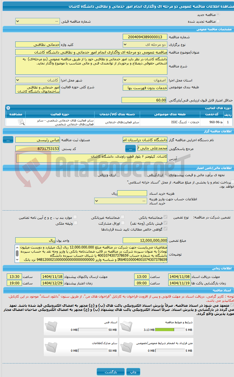 تصویر کوچک آگهی مناقصه عمومی دو مرحله ای واگذاری انجام امور خدماتی و نظافتی دانشگاه کاشان
