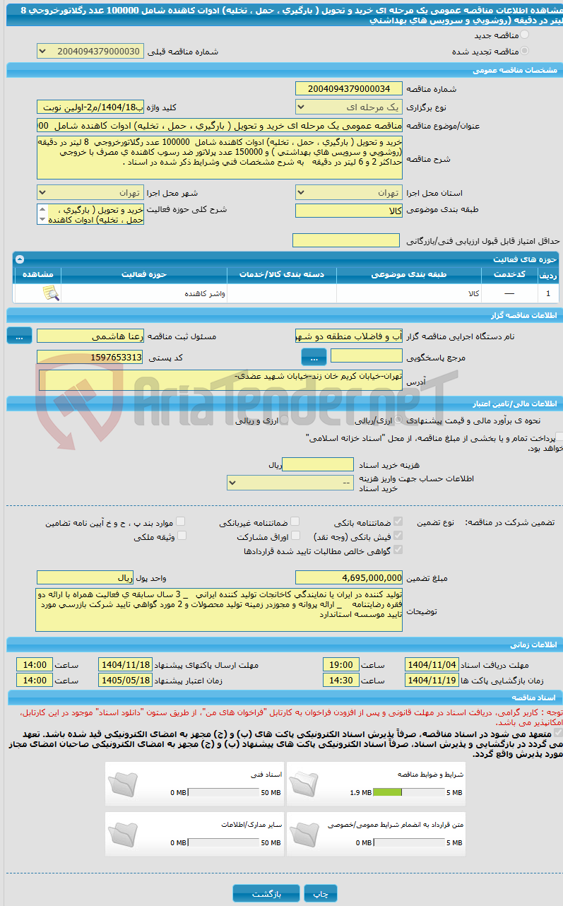 تصویر کوچک آگهی مناقصه عمومی یک مرحله ای خرید و تحویل ( بارگیری ، حمل ، تخلیه) ادوات کاهنده شامل  100000 عدد رگلاتورخروجی  8 لیتر در دقیقه (روشویی و سرویس های بهداشتی