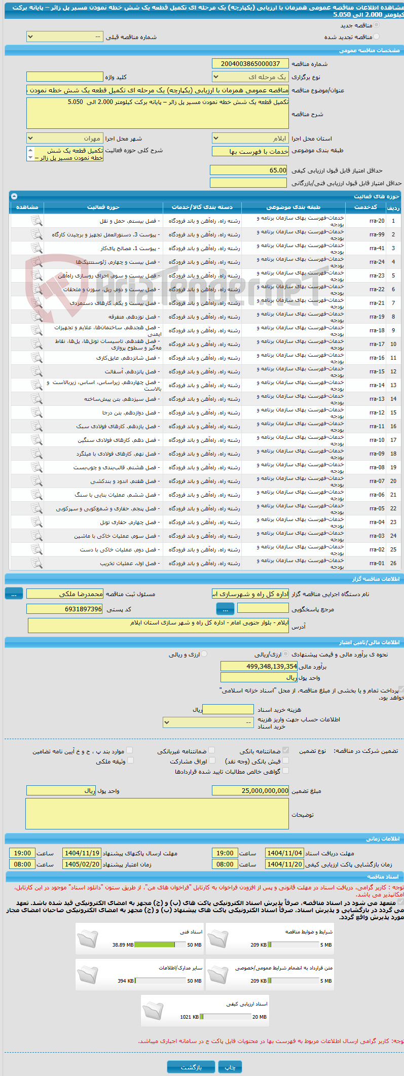 تصویر کوچک آگهی مناقصه عمومی همزمان با ارزیابی (یکپارچه) یک مرحله ای تکمیل قطعه یک شش خطه نمودن مسیر پل زائر – پایانه برکت کیلومتر 2.000 الی  5.050