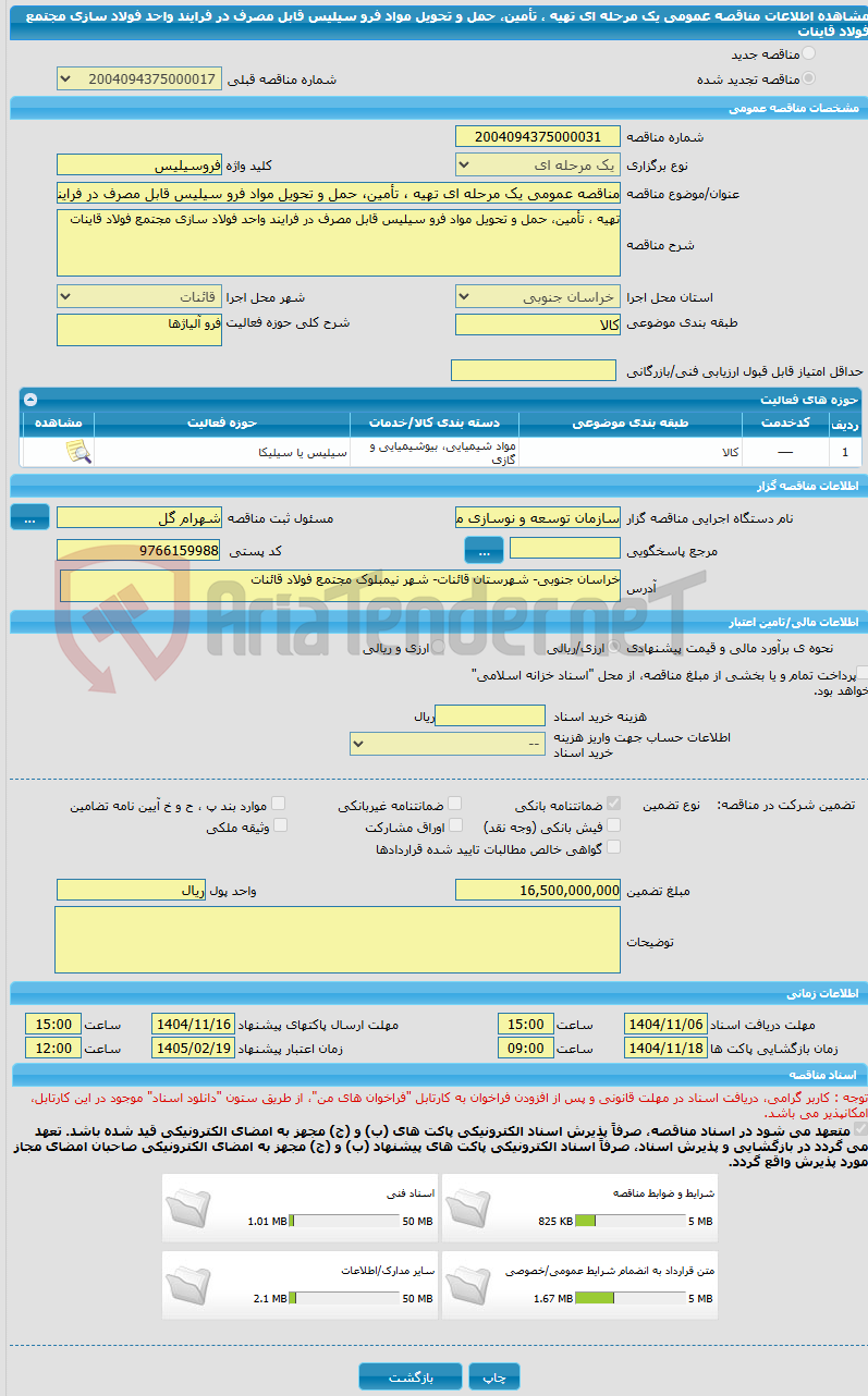 تصویر کوچک آگهی مناقصه عمومی یک مرحله ای تهیه ، تأمین، حمل و تحویل مواد فرو سیلیس قابل مصرف در فرایند واحد فولاد سازی مجتمع فولاد قاینات 