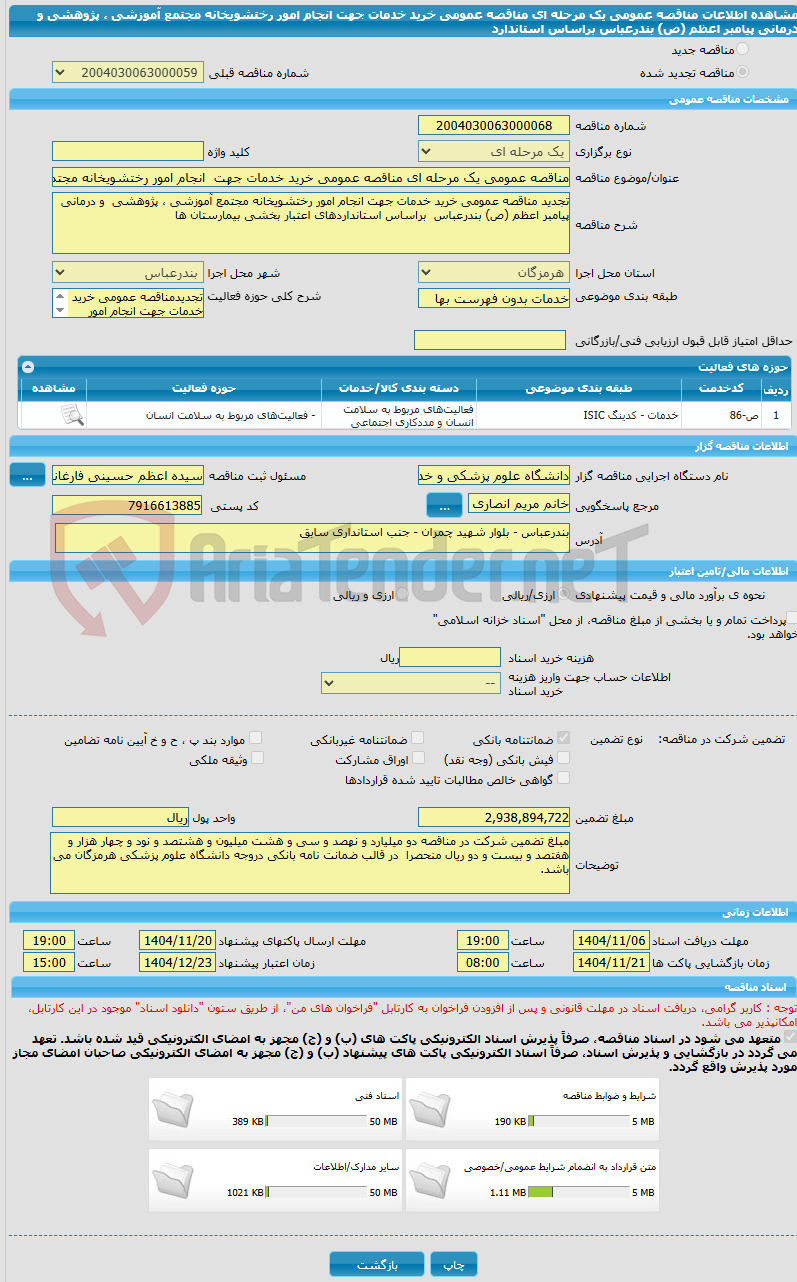 تصویر کوچک آگهی مناقصه عمومی یک مرحله ای مناقصه عمومی خرید خدمات جهت  انجام امور رختشویخانه مجتمع آموزشی ، پژوهشی  و درمانی پیامبر اعظم (ص) بندرعباس  براساس استاندارد