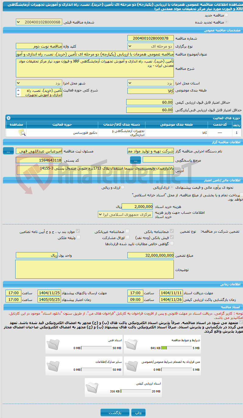 تصویر کوچک آگهی مناقصه عمومی همزمان با ارزیابی (یکپارچه) دو مرحله ای تأمین (خرید)، نصب، راه اندازی و آموزش تجهیزات آزمایشگاهی XRF و فیوژن مورد نیاز مرکز تحقیقات مواد معدنی ایرا