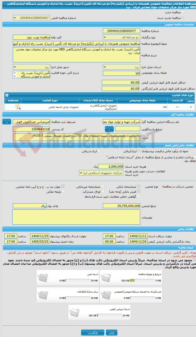 تصویر کوچک آگهی مناقصه عمومی همزمان با ارزیابی (یکپارچه) دو مرحله ای تأمین (خرید)، نصب، راه اندازی و آموزش دستگاه آزمایشگاهی XRD مورد نیاز مرکز تحقیقات مواد معدنی ایران - یزد