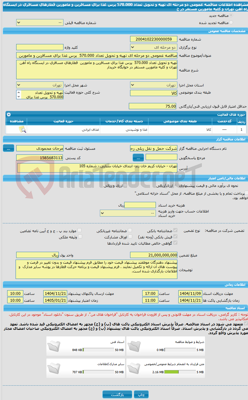 تصویر کوچک آگهی مناقصه عمومی دو مرحله ای تهیه و تحویل تعداد 570.000 پرس غذا برای مسافرین و مامورین قطارهای مسافری در ایستگاه راه آهن تهران و کلیه مامورین مستقر در خ