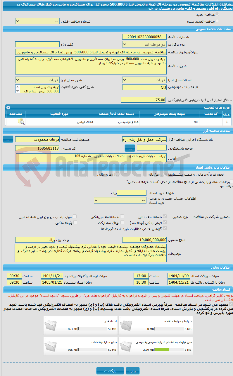 تصویر کوچک آگهی مناقصه عمومی دو مرحله ای تهیه و تحویل تعداد 500،000  پرس غذا برای مسافرین و مامورین  قطارهای مسافری در ایستگاه راه آهن مشهد و کلیه مامورین مستقر در خو