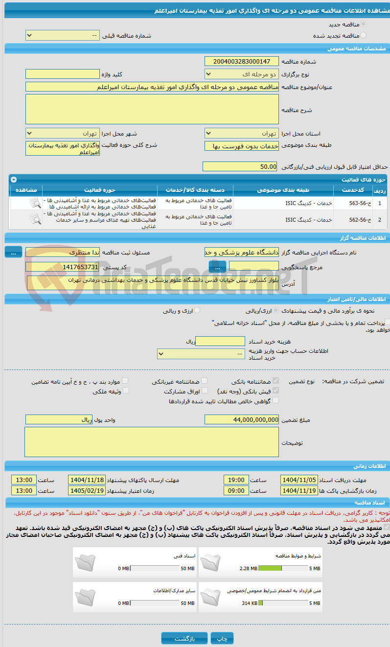 تصویر کوچک آگهی مناقصه عمومی دو مرحله ای واگذاری امور تغذیه بیمارستان امیراعلم