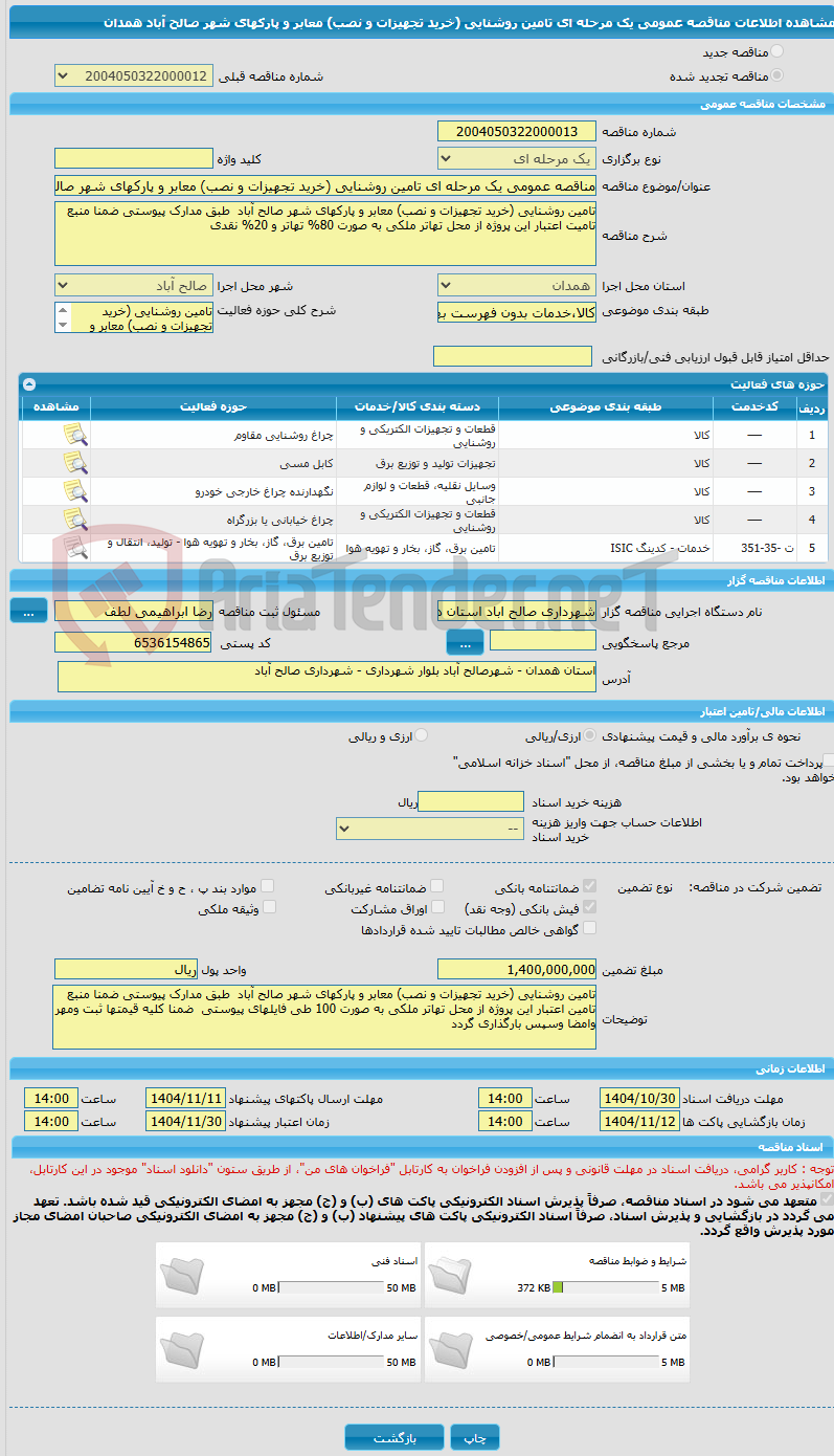 تصویر کوچک آگهی مناقصه عمومی یک مرحله ای تامین روشنایی (خرید تجهیزات و نصب) معابر و پارکهای شهر صالح آباد همدان