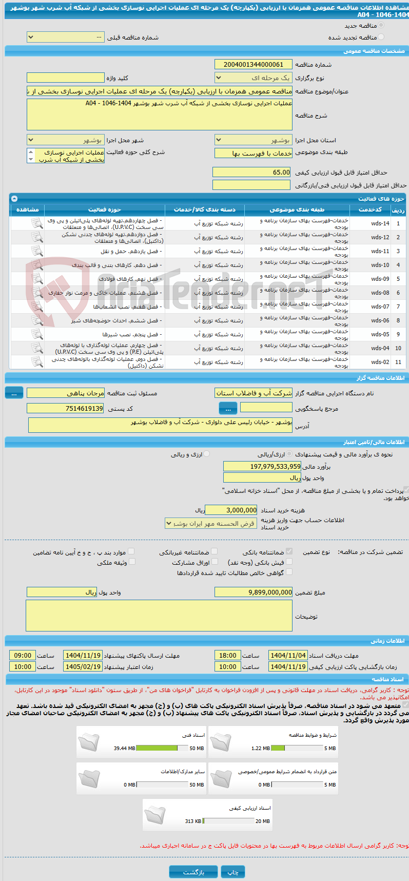 تصویر کوچک آگهی مناقصه عمومی همزمان با ارزیابی (یکپارچه) یک مرحله ای عملیات اجرایی نوسازی بخشی از شبکه آب شرب شهر بوشهر A04 - 1046-1404