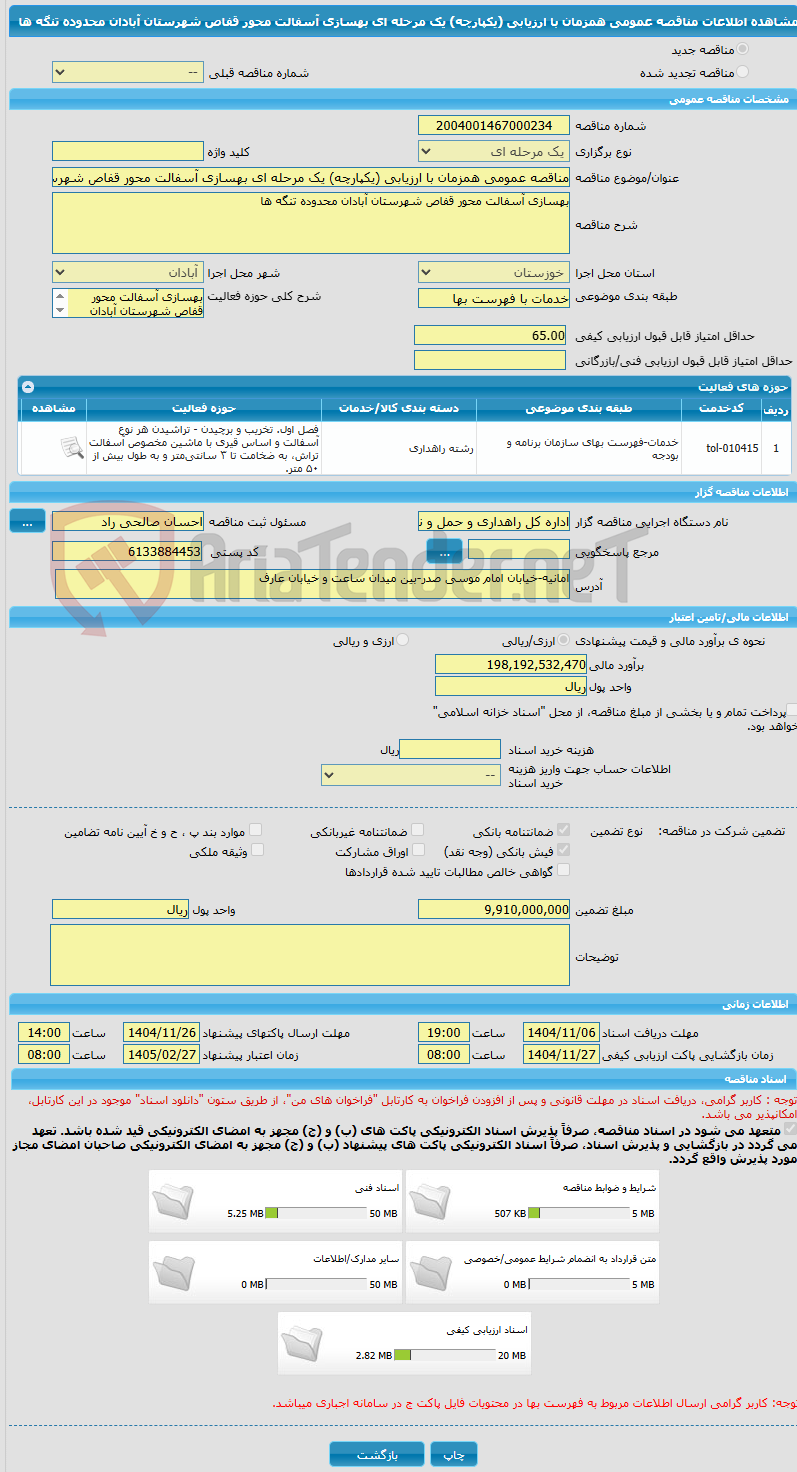 تصویر کوچک آگهی مناقصه عمومی همزمان با ارزیابی (یکپارچه) یک مرحله ای بهسازی آسفالت محور قفاص شهرستان آبادان محدوده تنگه ها