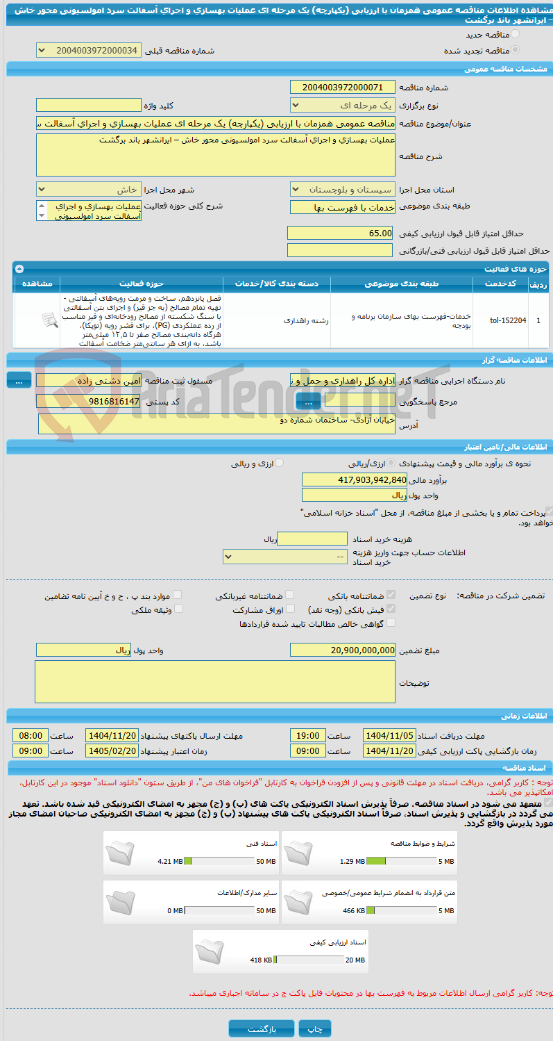 تصویر کوچک آگهی مناقصه عمومی همزمان با ارزیابی (یکپارچه) یک مرحله ای عملیات بهسازی و اجرای آسفالت سرد امولسیونی محور خاش – ایرانشهر باند برگشت