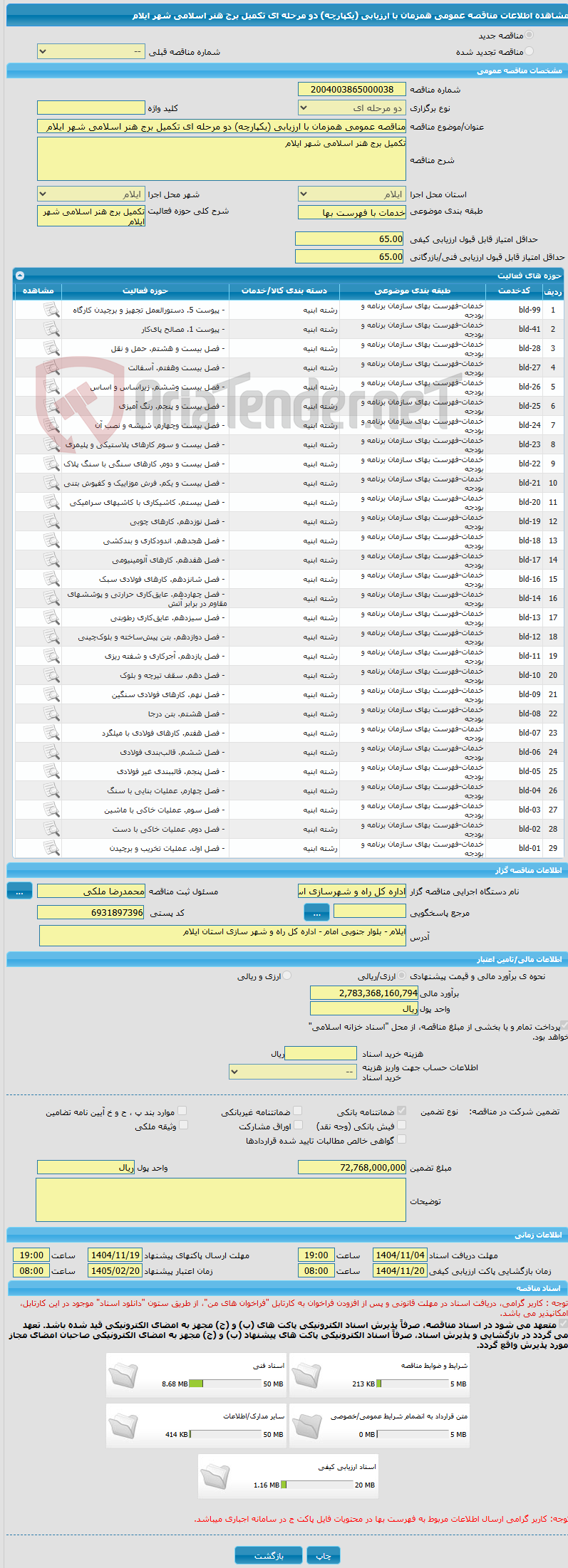تصویر کوچک آگهی مناقصه عمومی همزمان با ارزیابی (یکپارچه) دو مرحله ای تکمیل برج هنر اسلامی شهر ایلام