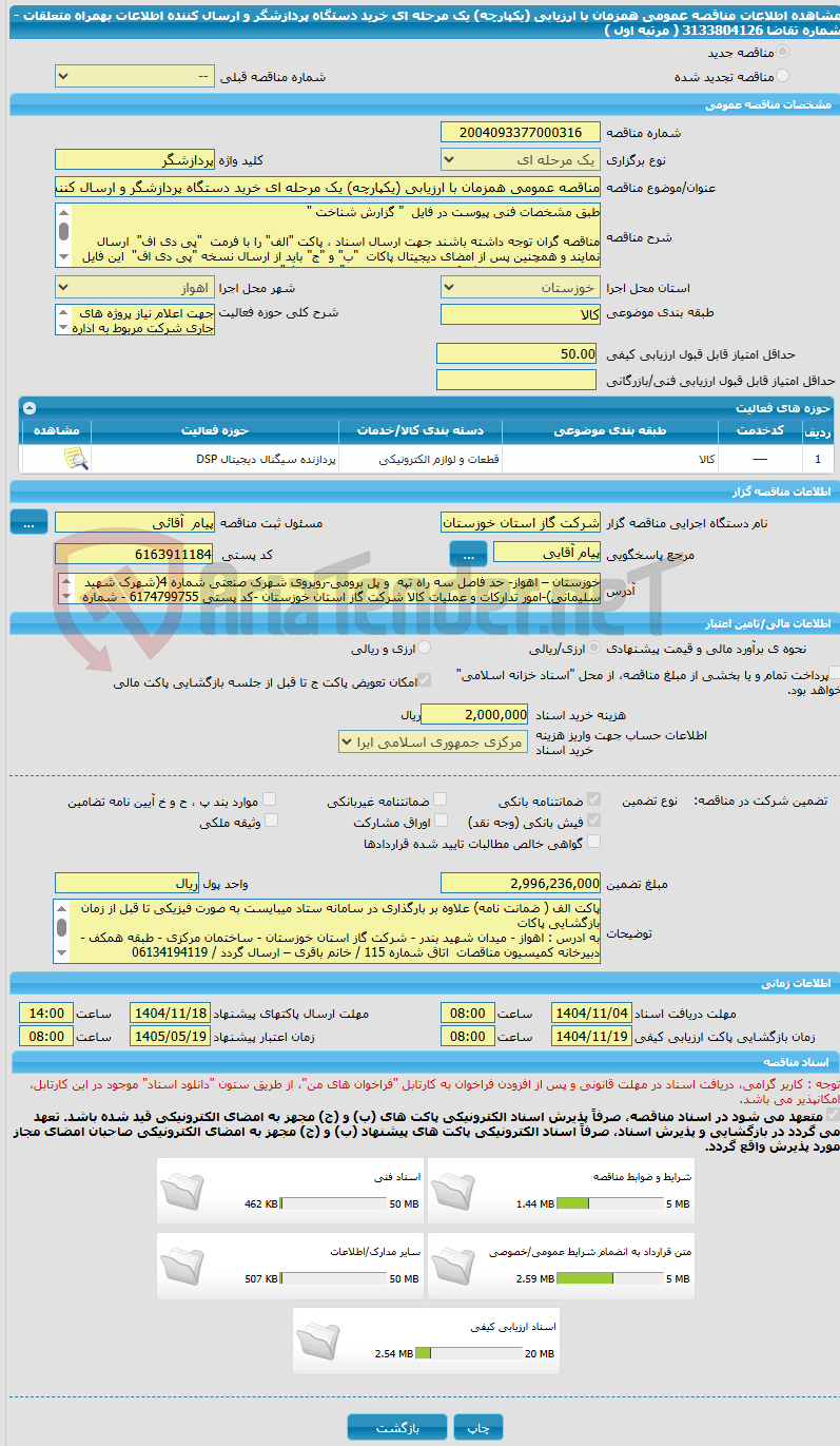 تصویر کوچک آگهی مناقصه عمومی همزمان با ارزیابی (یکپارچه) یک مرحله ای خرید دستگاه پردازشگر و ارسال کننده اطلاعات بهمراه متعلقات - شماره تقاضا 3133804126 ( مرتبه اول )