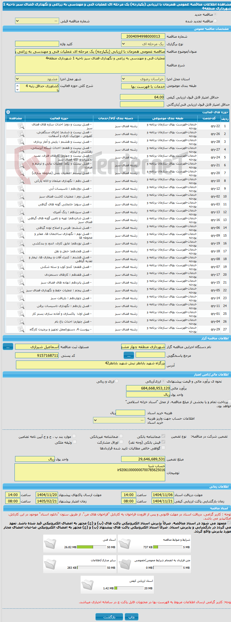تصویر کوچک آگهی مناقصه عمومی همزمان با ارزیابی (یکپارچه) یک مرحله ای عملیات فنی و مهندسی به زراعی و نگهداری فضای سبز ناحیه 1 شهرداری منطقه4