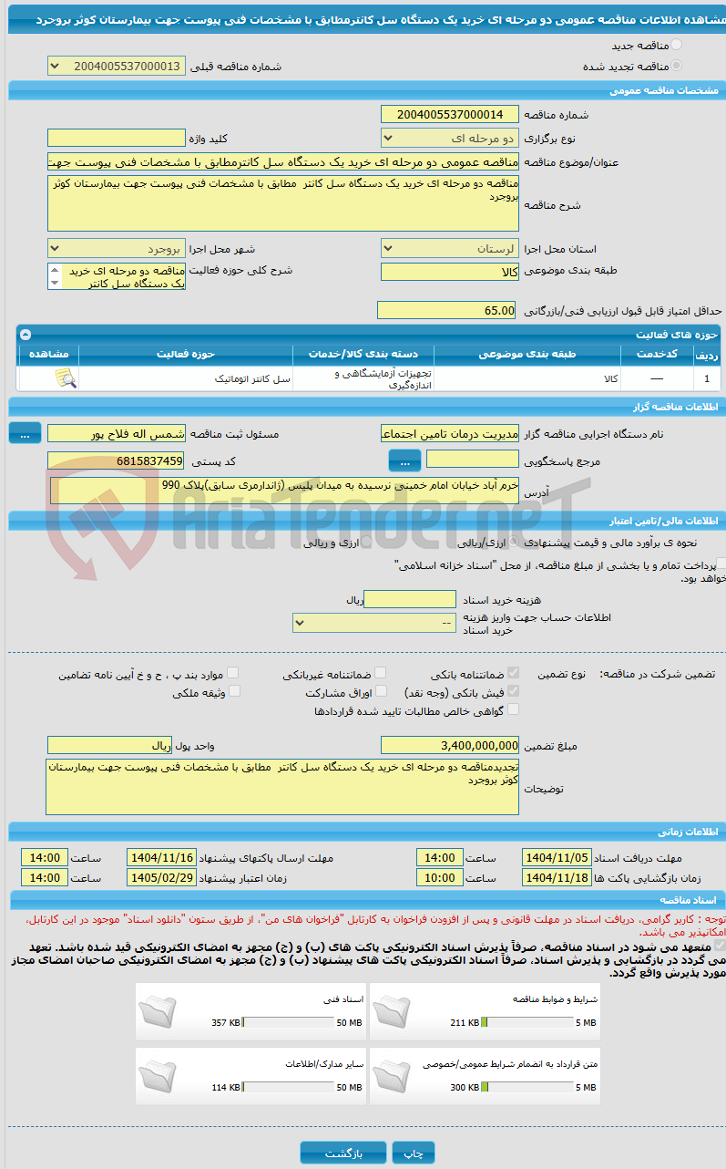 تصویر کوچک آگهی مناقصه عمومی دو مرحله ای خرید یک دستگاه سل کانترمطابق با مشخصات فنی پیوست جهت بیمارستان کوثر بروجرد