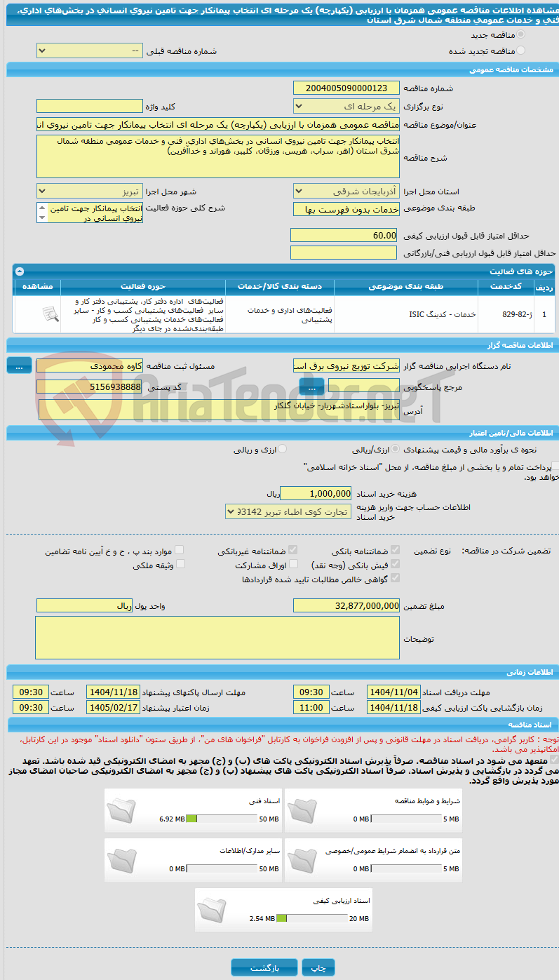 تصویر کوچک آگهی مناقصه عمومی همزمان با ارزیابی (یکپارچه) یک مرحله ای انتخاب پیمانکار جهت تامین نیروی انسانی در بخش‌های اداری، فنی و خدمات عمومی منطقه شمال شرق استان