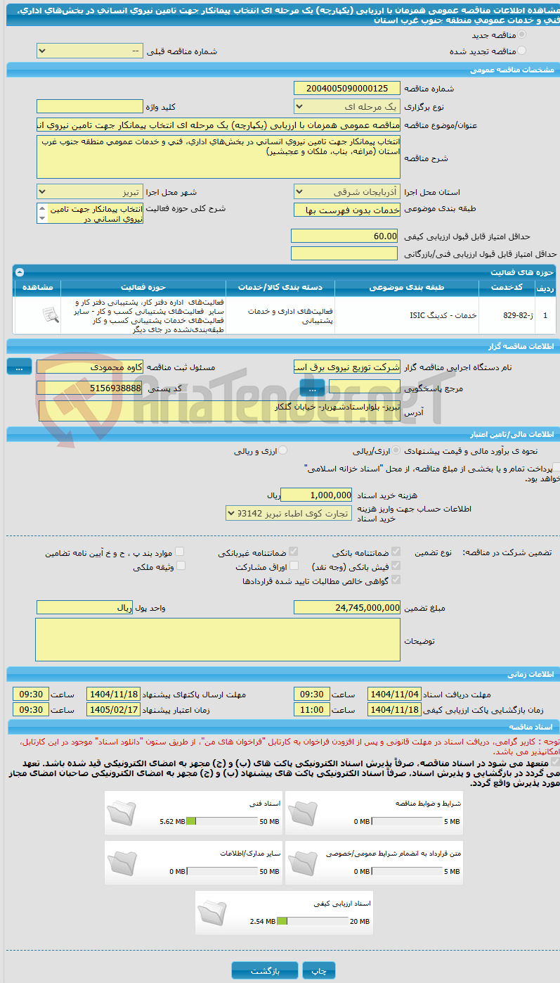 تصویر کوچک آگهی مناقصه عمومی همزمان با ارزیابی (یکپارچه) یک مرحله ای انتخاب پیمانکار جهت تامین نیروی انسانی در بخشهای اداری، فنی و خدمات عمومی منطقه جنوب غرب استان