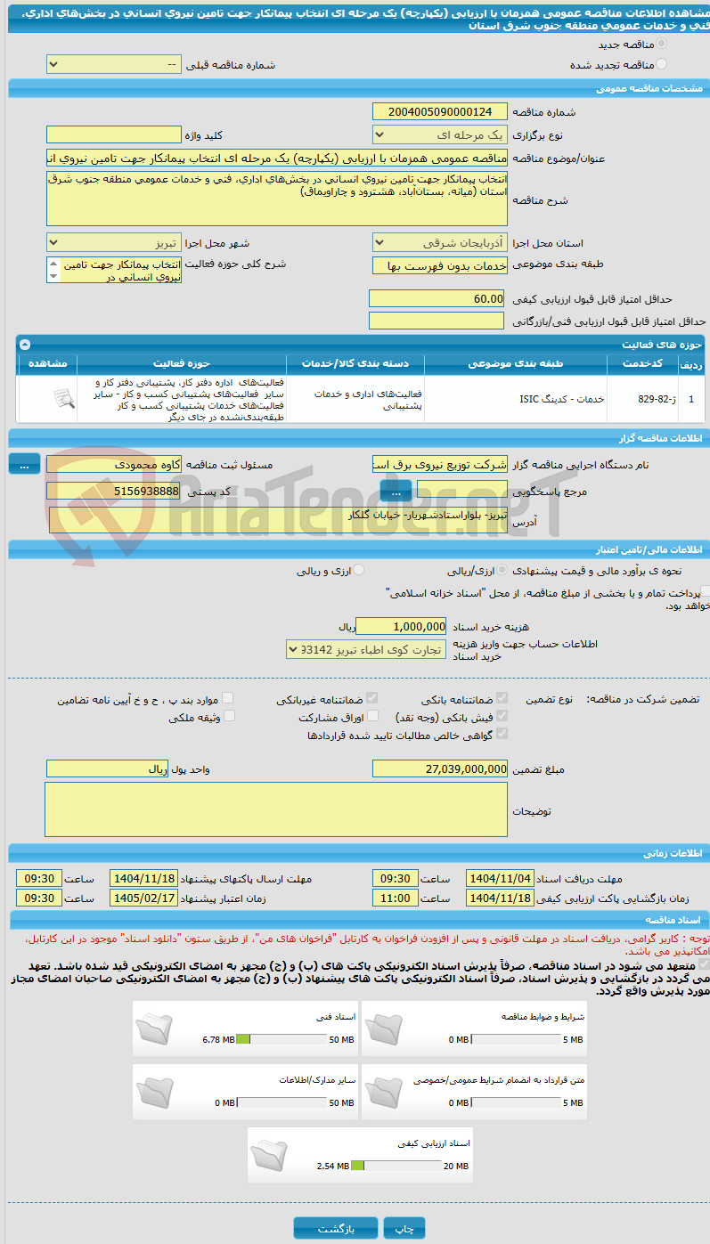 تصویر کوچک آگهی مناقصه عمومی همزمان با ارزیابی (یکپارچه) یک مرحله ای انتخاب پیمانکار جهت تامین نیروی انسانی در بخشهای اداری، فنی و خدمات عمومی منطقه جنوب شرق استان
